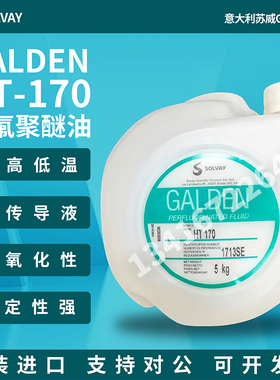原装进口意大利苏威SOLVAY GALDEN HT-170重氟油密封热冲击试