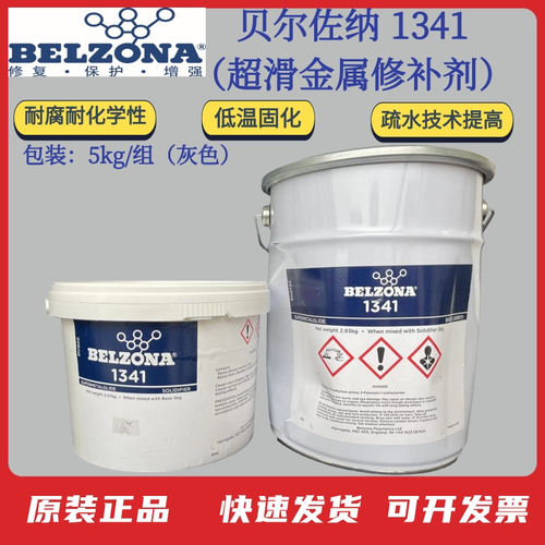 贝尔佐纳1341疏水管道修补剂