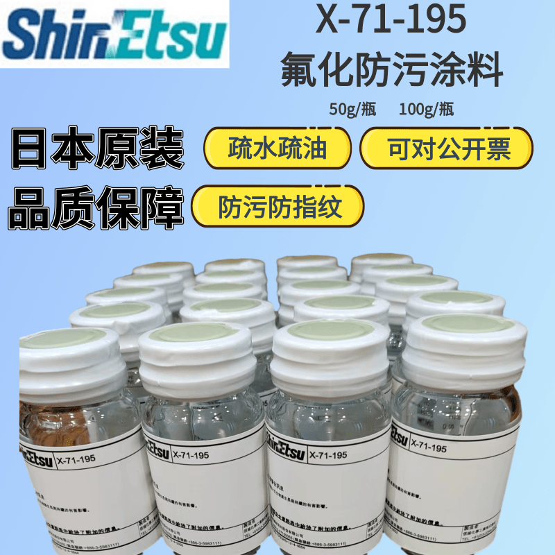 日本信越X-71-195AF防指纹油原液AF抗指纹油主剂信越X-71-197原液