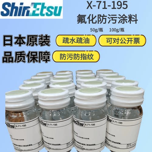 信越主剂液AF抗指纹油