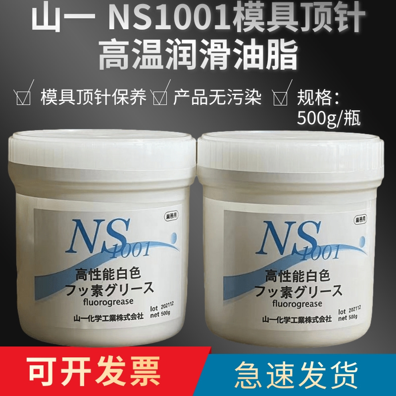 模具顶针高温氟脂油NS1001白油