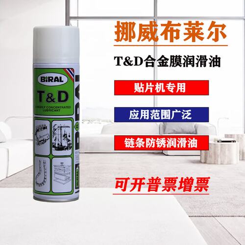 挪威贝莱尔BIRALT&D高温润滑剂
