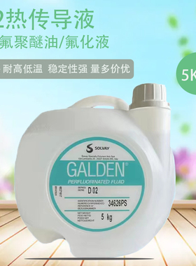 意大利苏威GALDEN HT135/HT170/HT200冷却液热传导液/全氟聚醚油