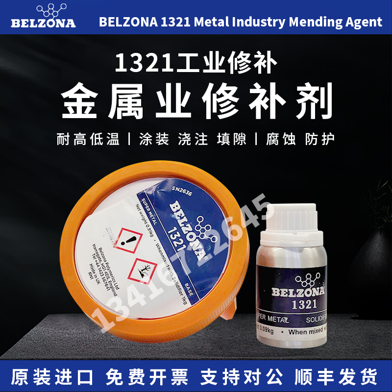 贝尔佐纳1321陶瓷S金属修补剂