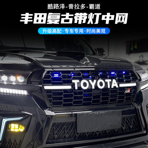 霸道酷路泽发光中网前脸格栅改装