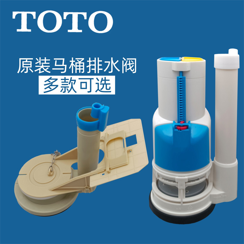 TOTO原装马桶排水阀进水阀配件