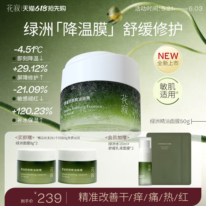 【618抢先购】花寂绿洲精油面膜舒缓晒后修护敏感肌泛红涂抹面膜
