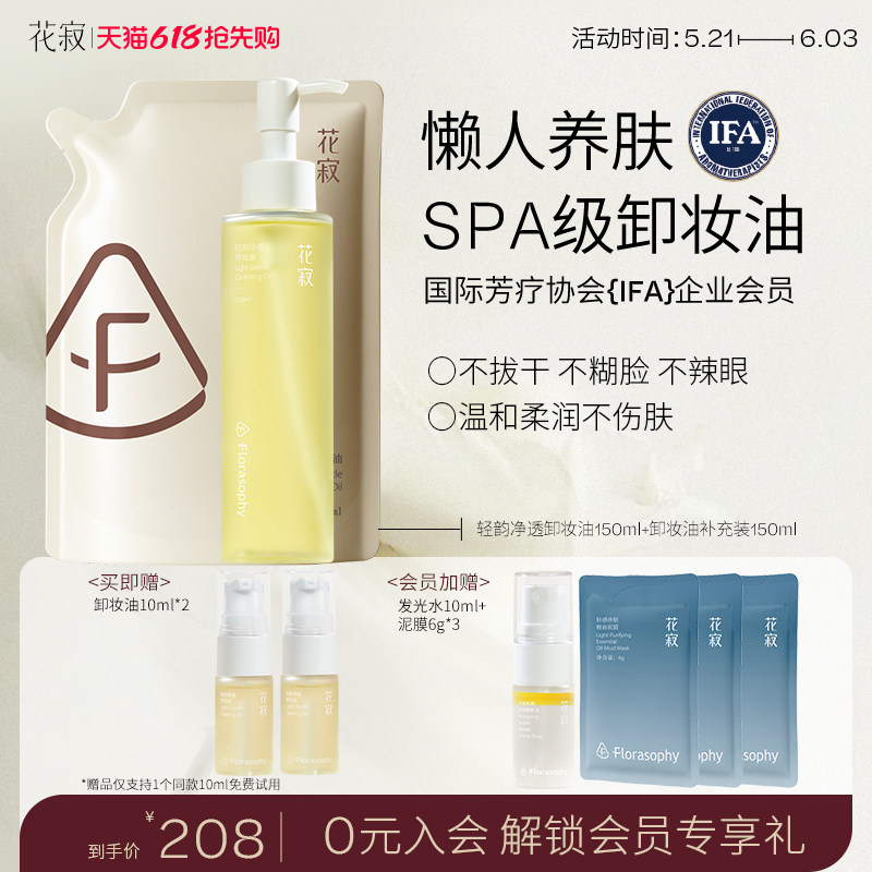 花寂轻韵净透卸妆油女水感洁颜油彩妆温和清洁眼唇卸干皮以油养肤