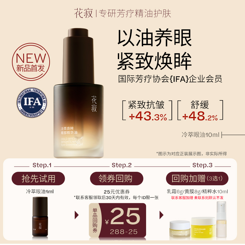 【天猫U先】花寂冷萃焕眸眼部精华油1ml紧致抗皱淡化细纹
