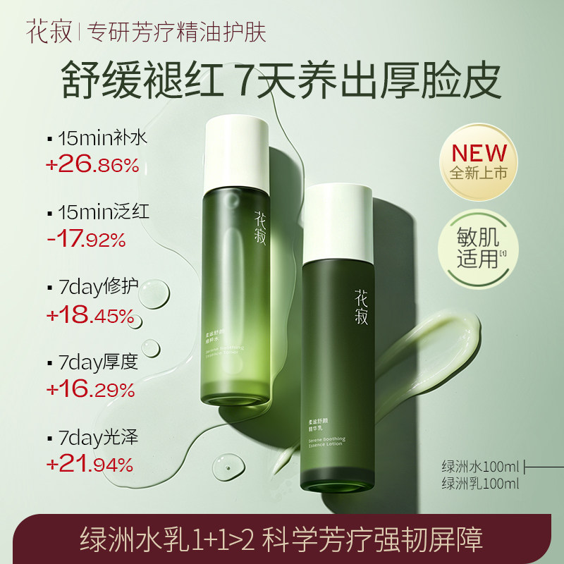 【618抢先购】花寂绿洲舒缓修护精粹水晒后修护敏感肌水乳套装