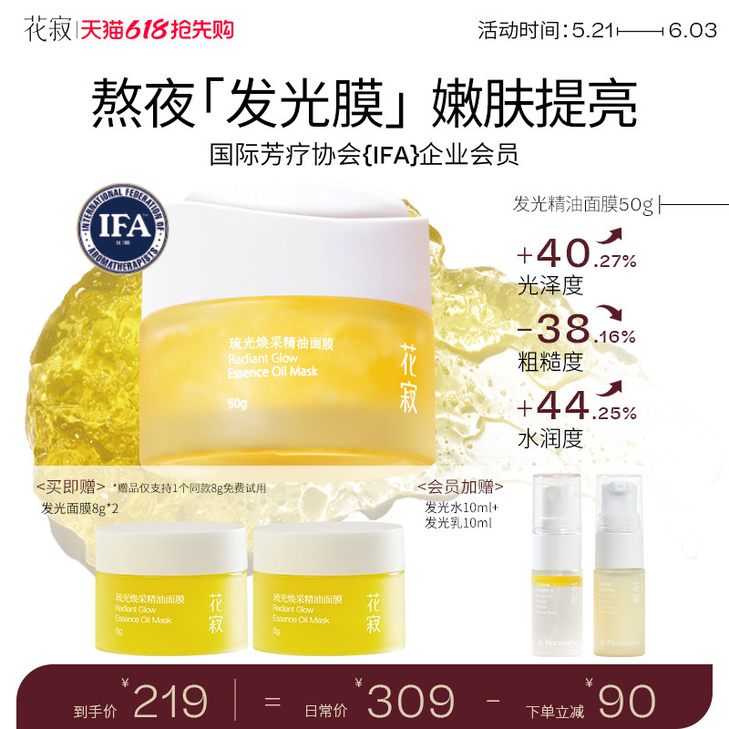 【618抢先购】花寂发光精油面膜涂抹式补水面膜保湿紧致抗皱面膜