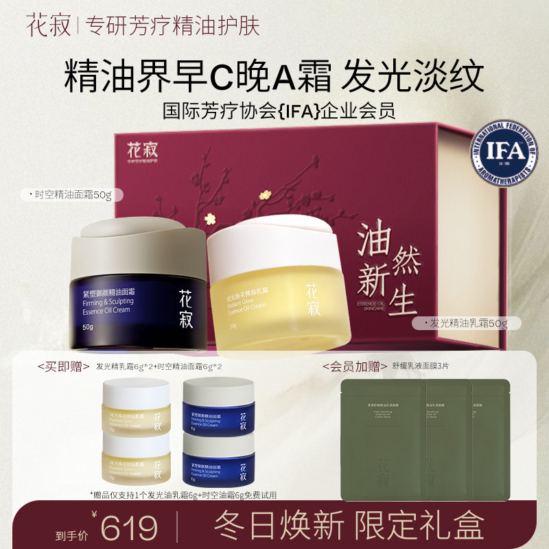 【暖暖同款】花寂早C晚A紧致抗皱淡纹精油面霜补水提亮保湿油乳霜