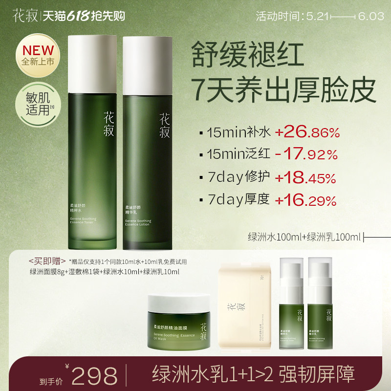 【618抢先购】花寂绿洲舒缓修护精粹水晒后修护敏感肌水乳套装