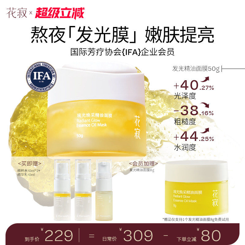 花寂发光精油面膜涂抹式补水面膜保湿水润紧致抗皱滋养精华面膜