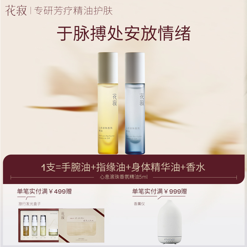 花寂心息滚珠香氛精油植萃指缘精华油5ml