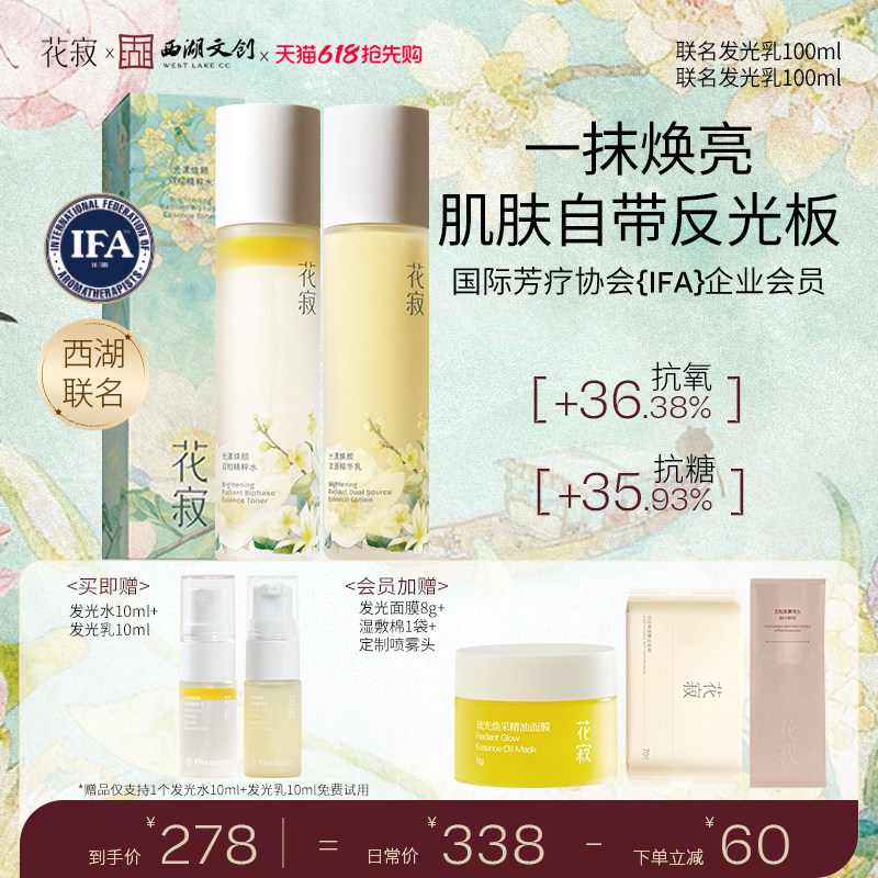 【618抢先购】花寂焕颜精粹水提亮保湿精华乳水乳护肤套组