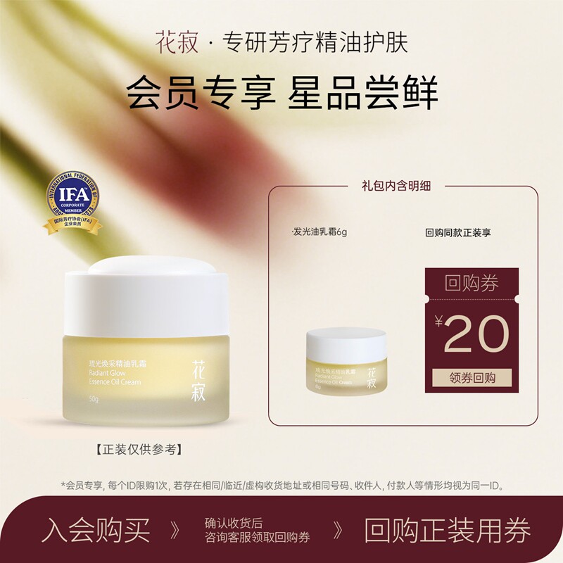 【天猫u先】花寂发光精油乳霜保湿滋润提亮紧致干皮面霜乳霜6g