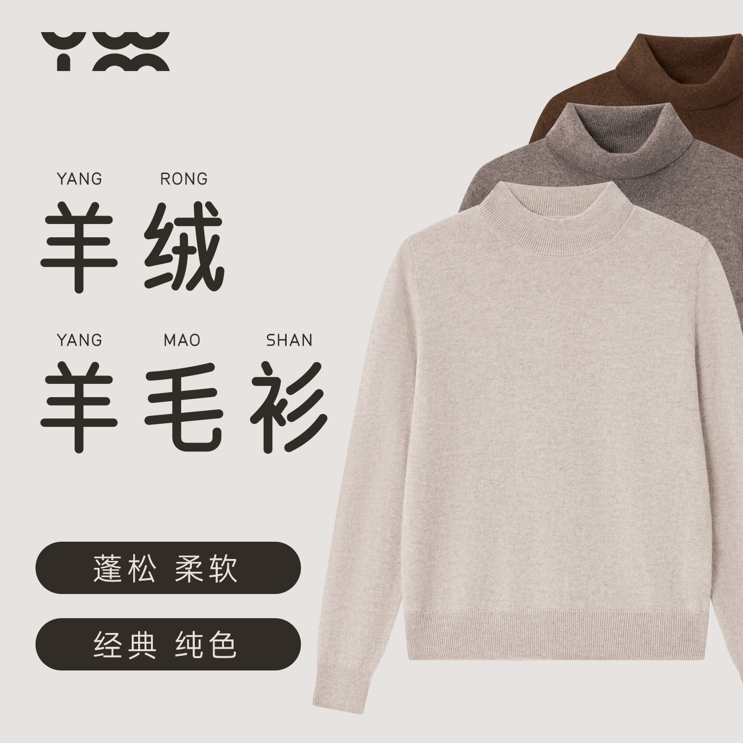 含羊绒的羊毛衫柔软蓬松