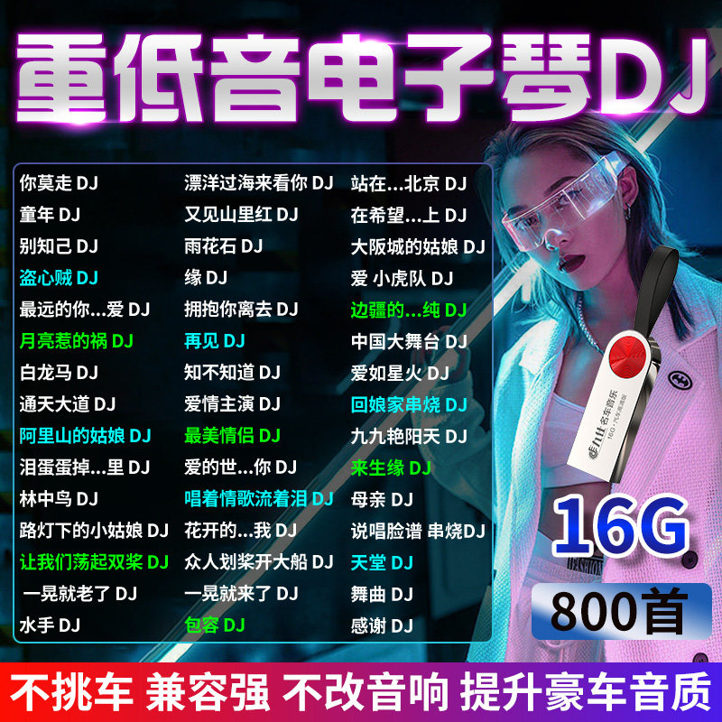 正版车载u盘电子琴dj歌曲纯轻音乐流行伴奏无损高音质车用usb优盘_虎窝淘