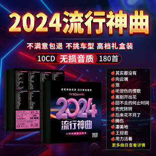 正版 流行音乐光盘无损高音质汽车高品质歌曲 车载cd碟片2024新款