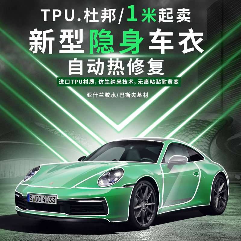 杜邦隐形车衣tpu透明漆面保护膜哑光亮黑防刮全车身局部自贴贴膜