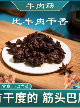 风干牛肉干边角料 肥瘦相间筋头巴脑牛肉筋内蒙古拌饭零食下酒菜