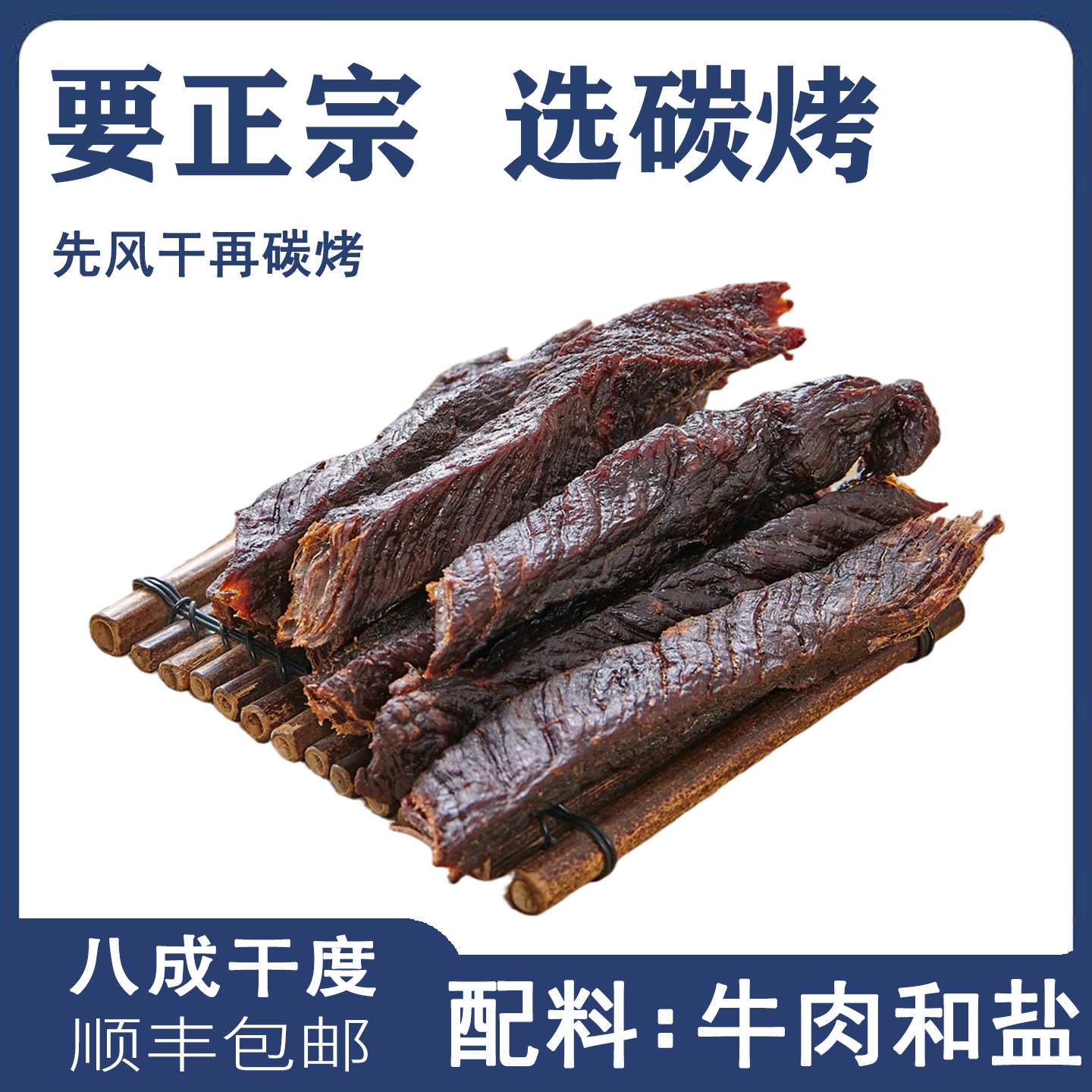 内蒙古风干碳烤牛肉干八成干只加盐正宗独立孕妇儿童健身零食特产