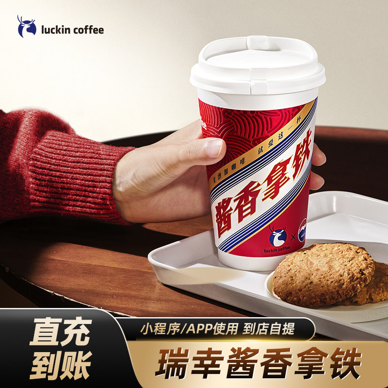 瑞幸酱香拿铁咖啡优惠券电子券luckincoffee兑换券