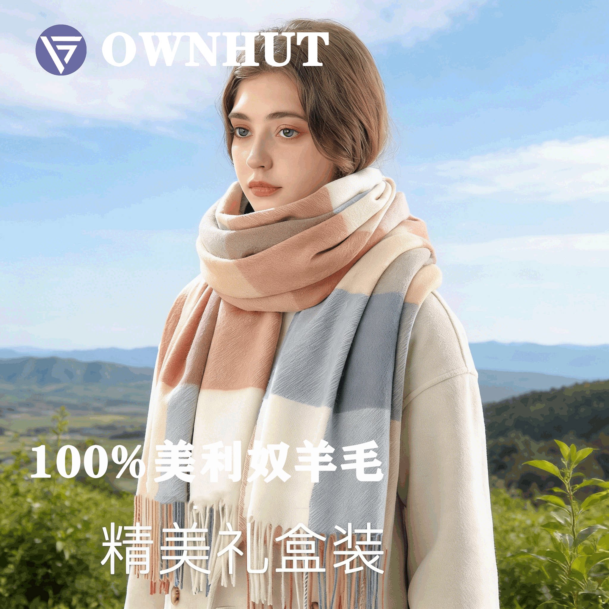 OWNHUT100%纯羊毛高级感围巾女