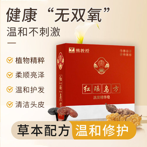 熊教授红瑶乌方精华皂