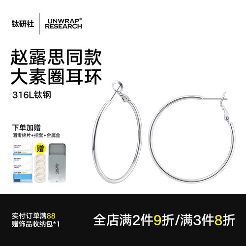 钛研社钛钢赵露思同款大素圈耳环