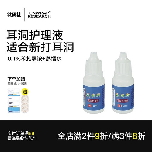 耳洞护理液伤口清洗液养耳洞