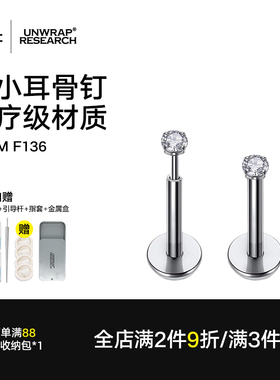 钛研社｜F136钛合金极小边缘耳骨钉养耳洞耳钉小锆石睡觉免摘隐形