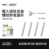 钛研社｜F136钛合金内养耳螺纹改直针耳钉0.9牙口1.2粗手穿替换杆