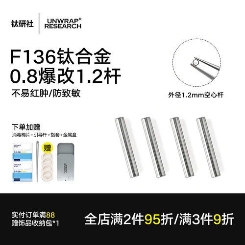 F136钛合金0.8mm改1.2mm耳钉套杆
