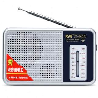 拓响T6605双波段老人老式简单操作收音机充电便携调频广播半导体