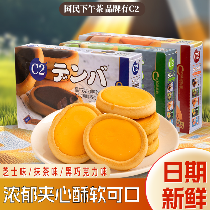 C2软心挞夹心饼干零食下午茶年货