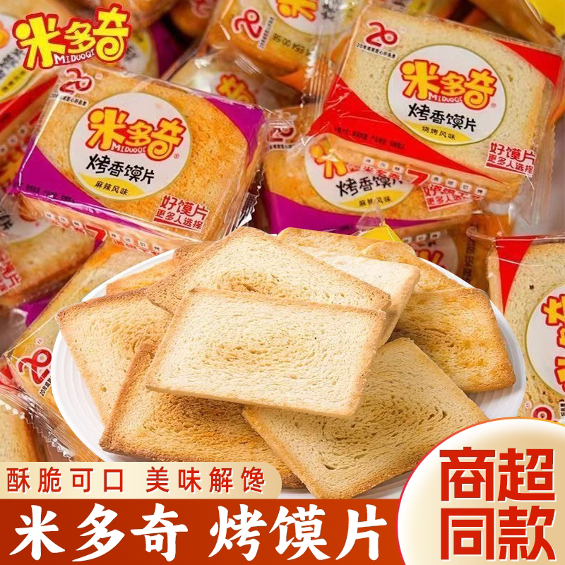 米多奇烤香馍片多口味散装酥脆可口美味追剧办公室解馋休闲零食