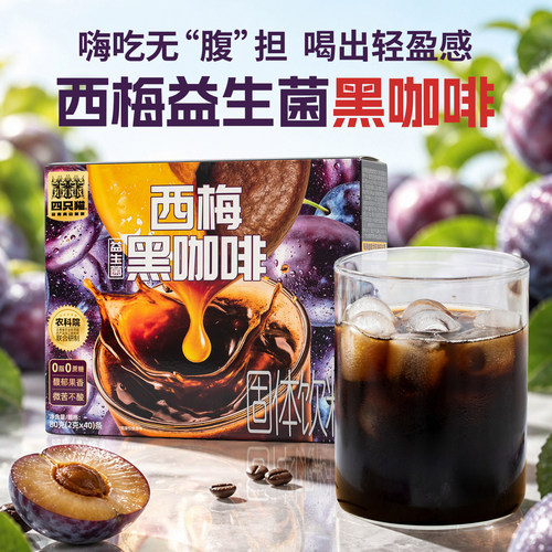 四只猫咖啡速溶黑咖啡无蔗糖0脂西梅益生菌云南小粒咖啡冷热冲泡