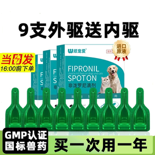 猫咪驱虫药狗狗体内外驱虫跳蚤顽宠爱非泼罗尼滴剂猫驱虫芬苯达唑