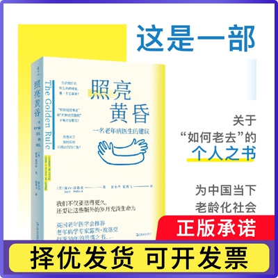 照亮黄昏—一名老年病医生的建议[英]露西·波洛克9787532194070上海文艺书籍\/杂志\/报纸/医学卫生/医学