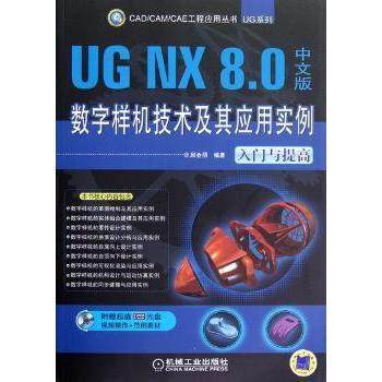 UG NX 8.0中文版数字样机技术及其应用实例(入门与提高)邱会朋编著9787111394952机械工业出版社