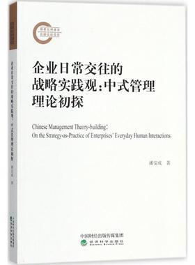 企业日常交往的战略实践观:中式管理理论初探:on the strategy-as-practice of enterprises' everyday human interactions