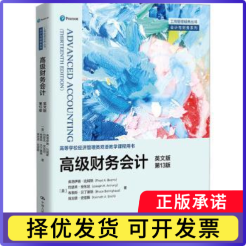 高级财务会计:英文版(美)弗洛伊德·比姆斯(Floyd A. Beams)[等]著9787300318868中国人民大学出版社书籍\/杂志\/报纸/经济/会计