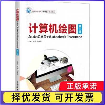 计算机绘图:AutoCAD+Autodesk Inventor赵军，刘潇潇主编9787522615646中国水利水电出版社
