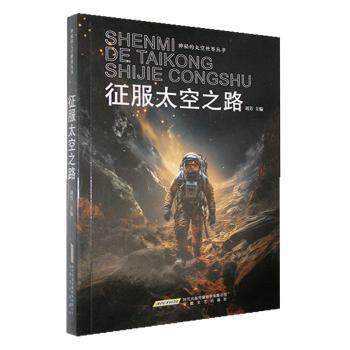 征服太空之路刘芳主编9787539639994安徽文艺出版社书籍\/杂志\/报纸/自然科学/科普读物/科普读物