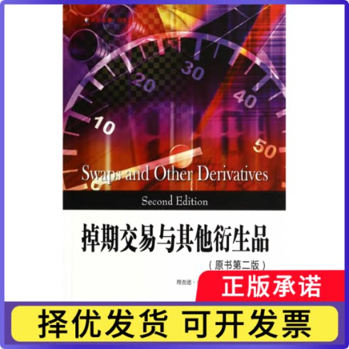 掉期交易与衍生品(原书第2版)/东航金融衍生译丛（美）弗拉维尔　著，钱晓明　译9787564218270上海财经大学出版社