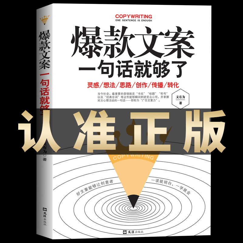 爆款文案：一句话就够了手把手教你爆款文案写作公式实战案例销售类书籍零基础玩转新媒体运营精美文案策划广告类畅销书籍-封面