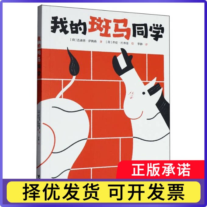 我的斑马同学[荷]吉迪恩 · 萨姆森 著[荷]乔伦·约书亚 绘                              李静 译 著9787544888899 - 实物图