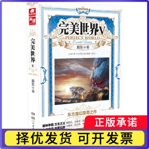 完美世界(Ⅴ)辰东|责编:唐龙9787535876935湖南少儿书籍\/杂志\/报纸/小说/玄幻/武侠小说图片